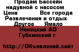 Продам Бассейн надувной с насосом  › Цена ­ 2 200 - Все города Развлечения и отдых » Другое   . Ямало-Ненецкий АО,Губкинский г.